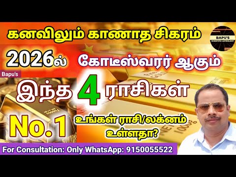 2026-இல் கோடீஸ்வரன் ஆகும் 4 ராசிகள் || இதில் No.1 யாருக்கு ? #magaram  #millionairelifestyle