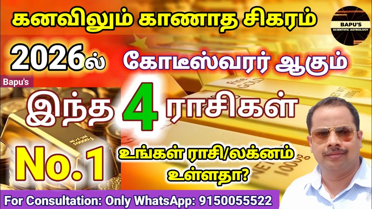 2026-இல் கோடீஸ்வரன் ஆகும் 4 ராசிகள் || இதில் No.1 யாருக்கு ? 