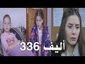 أليف الحلقة 336 دوبلاج عربى 