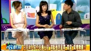 TVBS哈新闻 20131104 只见新人笑不见旧人哭 演艺圈男星寻真爱弃糟糠妻!?