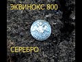 Коп по Черняхам с Эквинокс 800!Первое серебро!!!