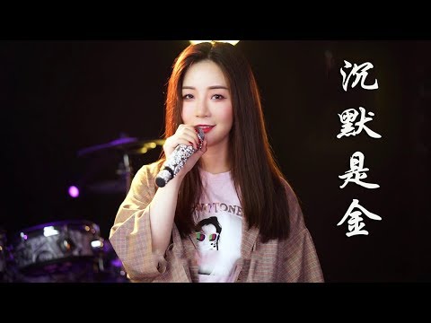 美女翻唱《沉默是金》，致敬哥哥，心里说不出的伤感！歌词太戳心了！【亮声音乐】