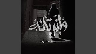 وإني تائهٌ مالك ملكاوي