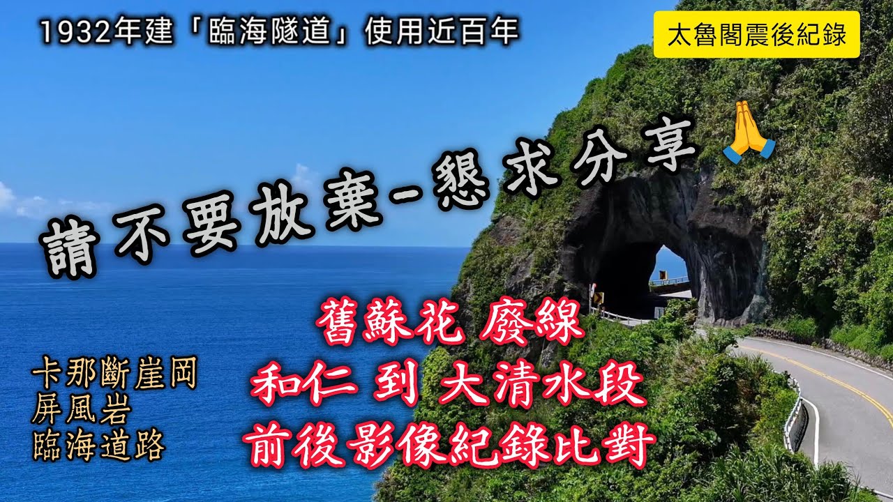 #太魯閣震後紀錄