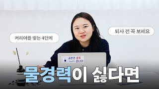 물경력 없이 좋은 커리어를 쌓고 싶다면 꼭 알아야하는 3가지 👩🏻‍💻