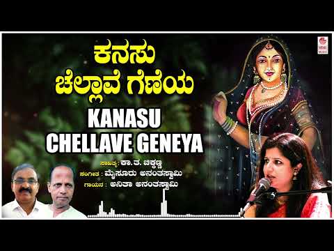 Kanasu Chellave Geneya | Anitha Ananthaswamy | Ka Tha Chikkanna | Mysore Ananthaswamy |Kannada Songs