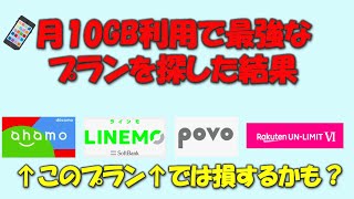 【ahamoやpovoもお得とは限らない】月10GB前後使う人に向いている料金プランを探してみました