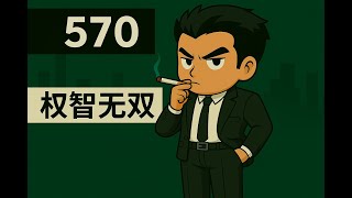 重生之权智无双 570 #沙雕动画
