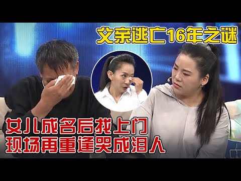 父亲失踪16年,女儿成名后父亲突然找上门,父女现场再重逢讲述逃亡之谜感动全场!【大王小王】