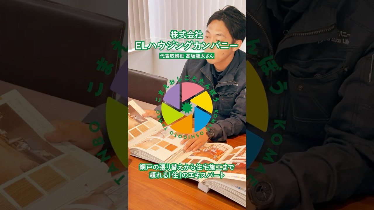 株式会社ELハウジングカンパニー #こまえおしごとたんぼう #住まい #建築 #狛江 #狛江市商工会 #shorts