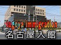 how to go to the nagoya immigration (名古屋入国管理局へ行き方です)(නගෝය ඉමිග්රේශන් එකට යන විදිහ)