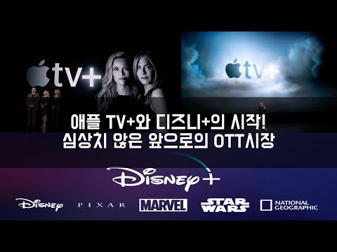 애플 TV+와 디즈니+의 시작! 심상치 않은 앞으로의 OTT 시장