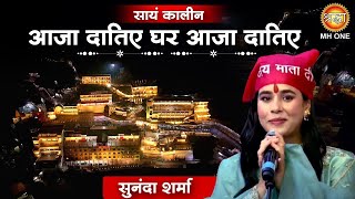 Sunanda Sharma | आजा दातिए , घर आजा दातिए  | Maa Vaishno Devi Darbar | Navratri Special |