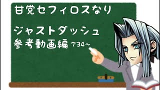 Dffac甘党セフィロス番外編アダマンAクリスタルE　Jdc解説付き