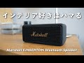 このスピーカー、インテリア好きなら"絶対"ハマる。【Marshall EMBERTON】