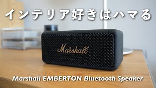 このスピーカー、インテリア好きなら"絶対"ハマる。【Marshall EMBERTON】