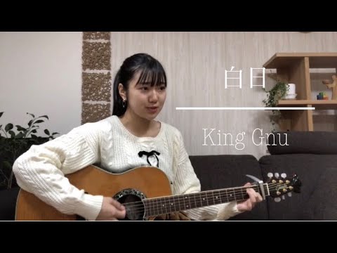 【Hikari 弾き語り】白日/King Gnu (cover)