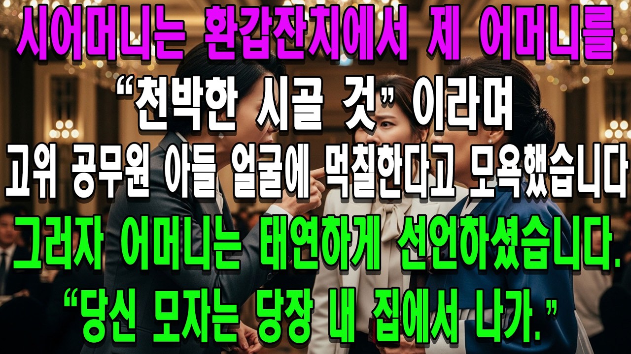 시어머니는 환갑잔치에서 제 어머니를 