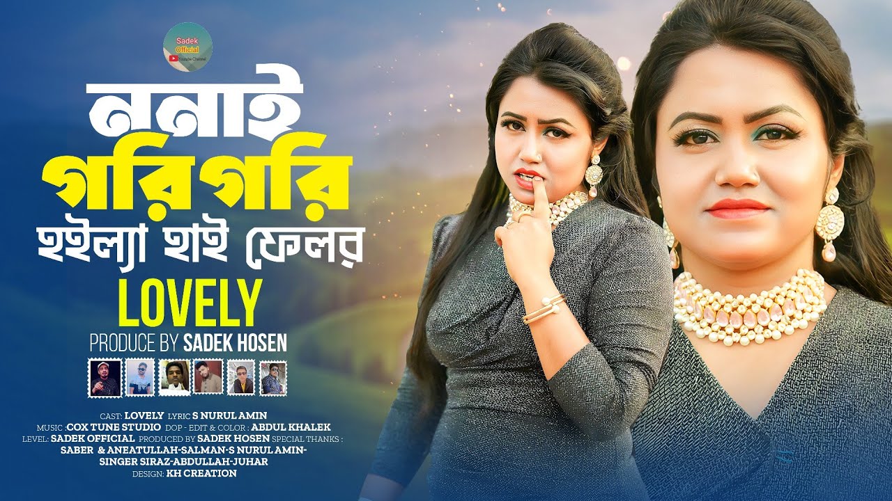 ননাই গরি গরি হইল্যা হাই ফেলর | Nonai Gori | Lovely | New Rohingya Song 2026 | Sadek Official