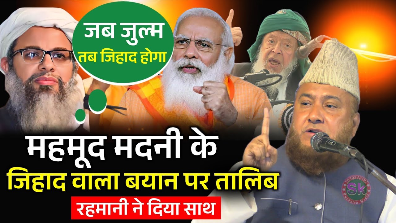 महमूद मदनी के जिहाद वाला बयान पर अबू तालिब रहमानी ने दिया साथ | Maulana Abu Talib Rahmani | 