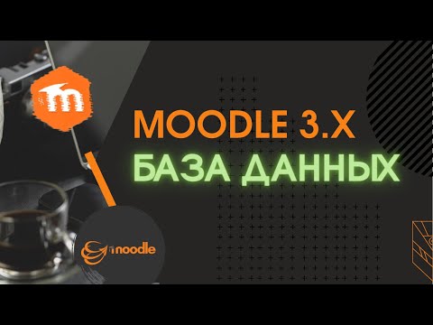 Moodle 3.x. База данных