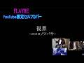 FLAYRE オリジナル曲 視界 -ココロノツバサ- セルフカバー
