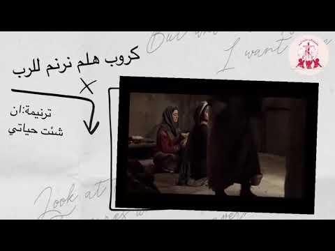 ترنيمه إن شئت حياتي اداء رنا صائب و ساره علاء گروب هلم نرنم للرب