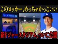 ドジャースタジアムの大規模改修が完了し、ついにその全貌が明らかになりました!