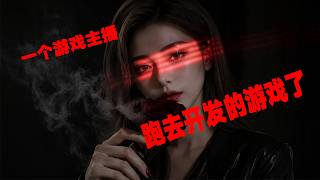 一个游戏主播跑去制作游戏了，我到底开发的是一款怎样的游戏