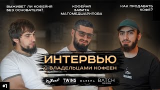 Интервью | Четыре владельца кофеен | Маркетинг, таргет, управление персоналом...