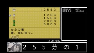 【RTA】約24時間41分36秒 牧場物語ミネラルタウンのなかまたち 女神さま結婚RTA  part1/11