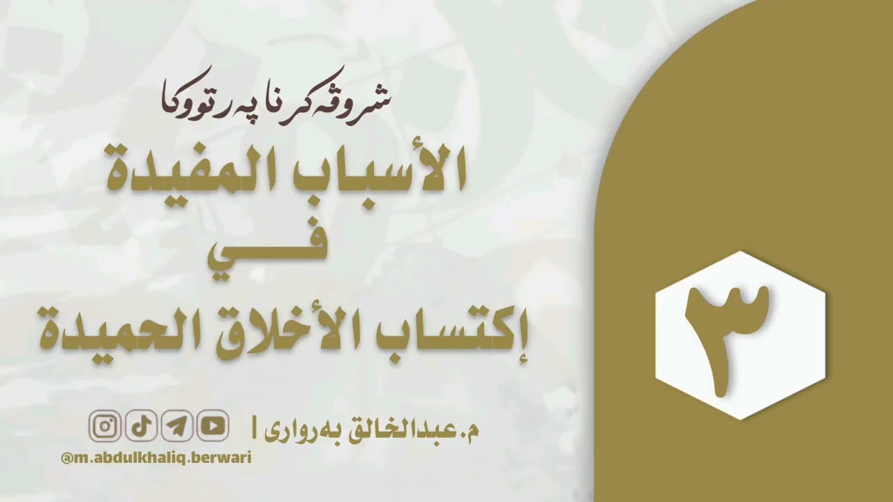 شروڤەکرنا (الاسباب المفیدة في اكتساب الاخلاق الحميدة)
