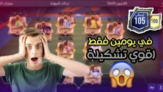 عملت أقوي حساب بالوطن العربي في يومين فقط ? FIFA MOBILE