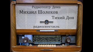 Тихий Дон.  Михаил Шолохов.  Радиоспектакль 1977Год.