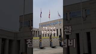 전쟁기념관 전사자명비 영상