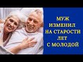 Муж изменил на старости лет с молодой любовницей