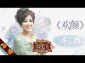 【纯享版】齐豫《欢颜》《歌手2019》第8期 Singer 2019 EP8【湖南卫视官方HD】