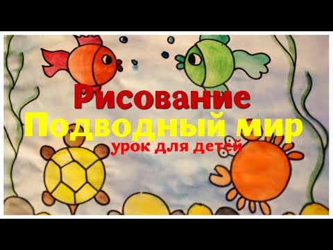 Как нарисовать морской мир карандашом