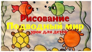 Рисование для детей Подводный мир