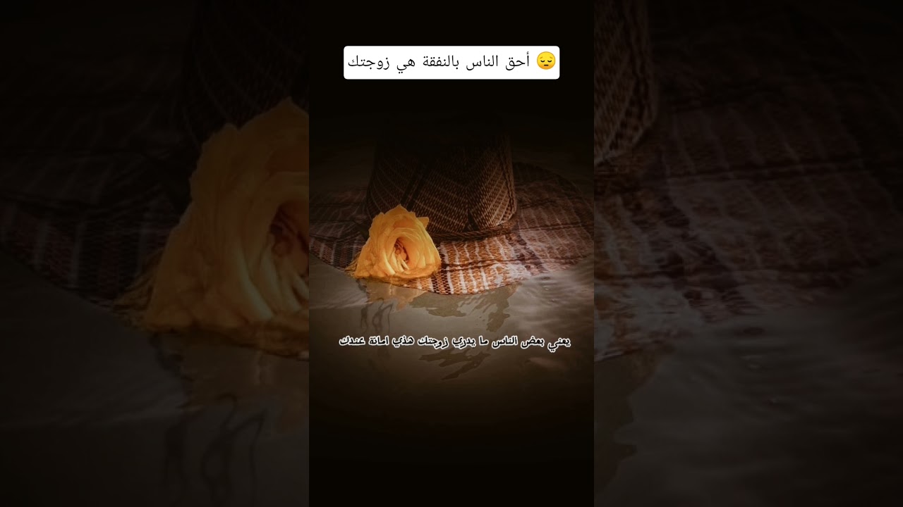 أحق الناس بالنفقة هي زوجتك 😔؟ #اكسبلور #المصحف #اقتباسات #لايك #العثيمين #تصميمي #حالات_واتس