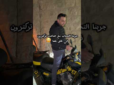 جربنا التحدي مع صاحب تركترون في نفق بلعا بلاك برون   بلعا