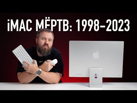 Видео: iMAC МЁРТВ: 1998 - 2023
