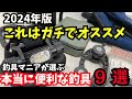 【2024年】釣具マニア厳選、本当に釣りに便利なアイテム9選