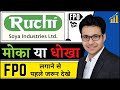Ruchi Soya FPO - Apply or avoid? | Ruchi Soya Industries Limited FPO | RUCHI SOYA IPO |