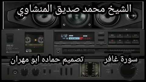 يَاقَوْمِ إِنَّمَاهَٰذِهِ الْحَيَاةُالدُّنْيَامَتَاعٌ الشيخ محمد صديق المنشاوي سورة غافر