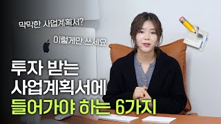 사업계획서 작성이 막막하다면? 이 6가지만 기억하세요