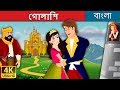 গোলাপি | Pink in Bengali | Bangla Cartoon | Rupkothar Golpo | Bengali Fairy Tales