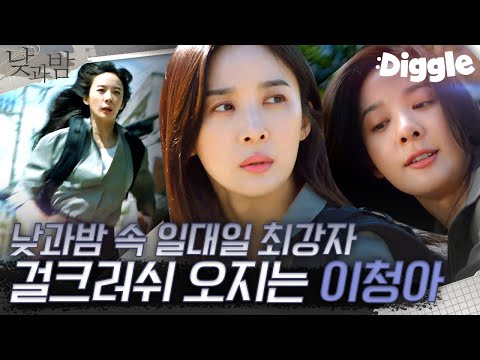 [#낮과밤] 이청아 퀸갓제너럴 액션 모음.Zip &amp;<strong>quot</strong>;이게 바로 내 스타일이야!&amp;<strong>quot</strong>; 일대일 정도는 껌인 <strong>FBI</strong> 출신 제이미의 매력 | #Diggle