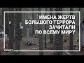 Русский расстрельный список. Имена жертв Большого террора зачитали по всему миру