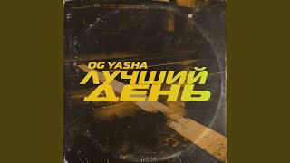 Лучший день